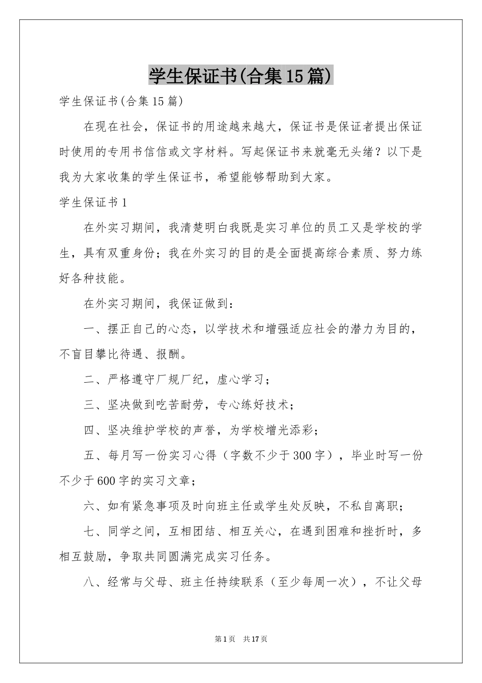 学生保证书(合集15篇)_第1页