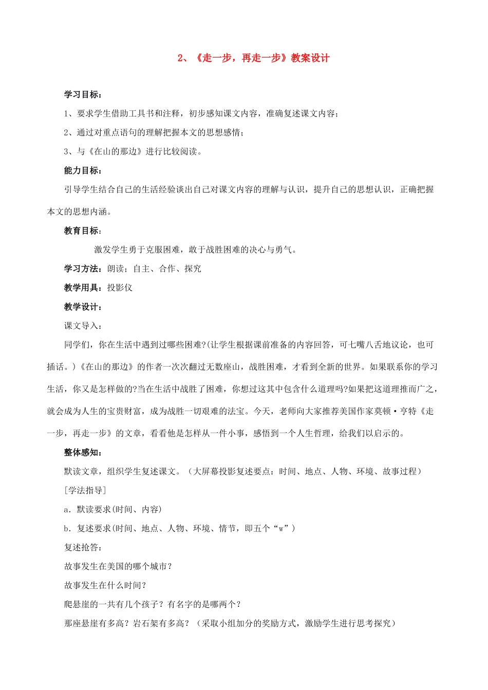 新人教版教材七年级语文上册走一步，再走一步_第1页