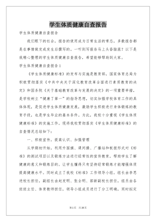 学生体质健康自查报告