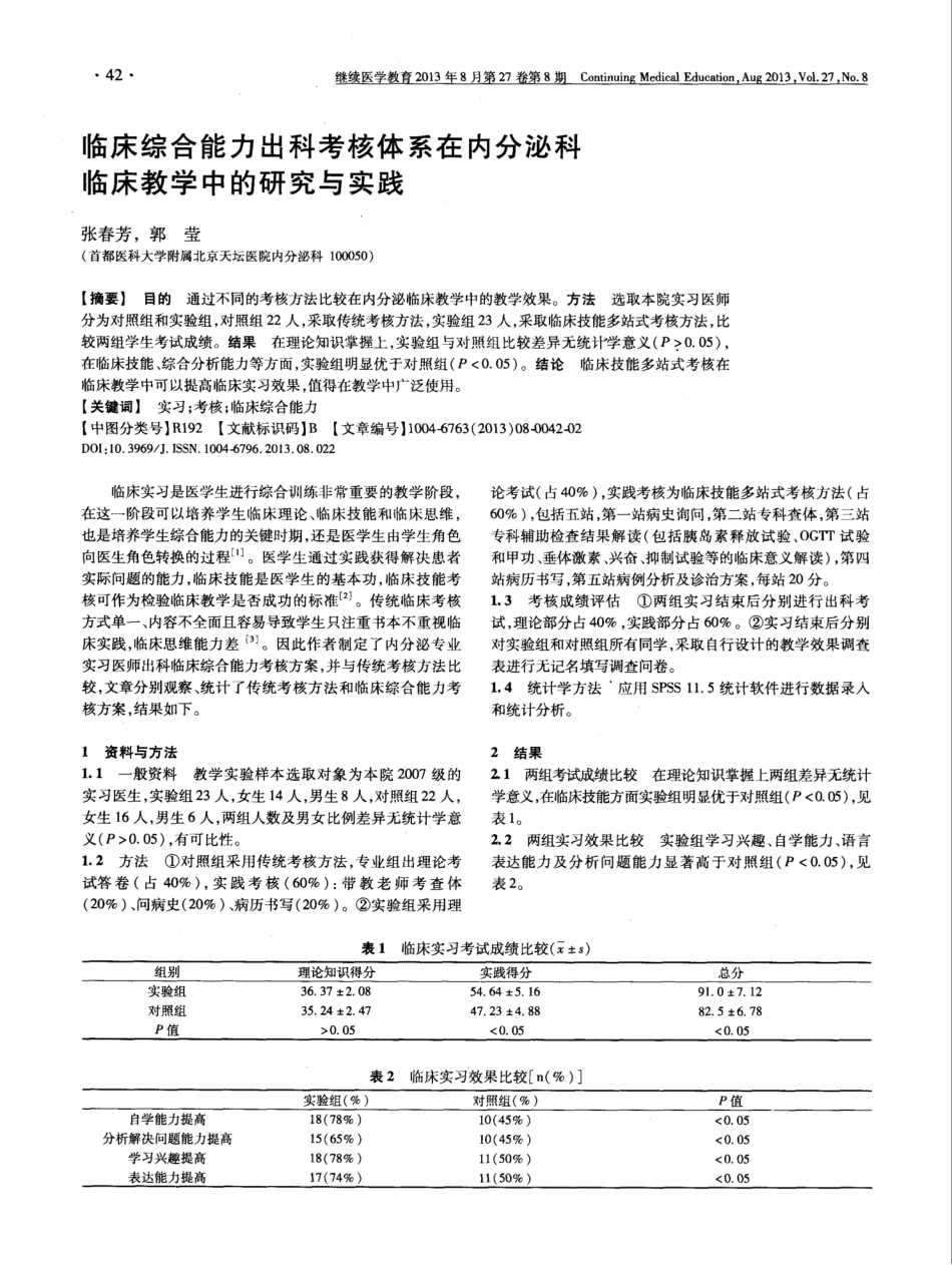 临床综合能力出科考核体系在内分泌科临床教学中的研究与实践_第1页