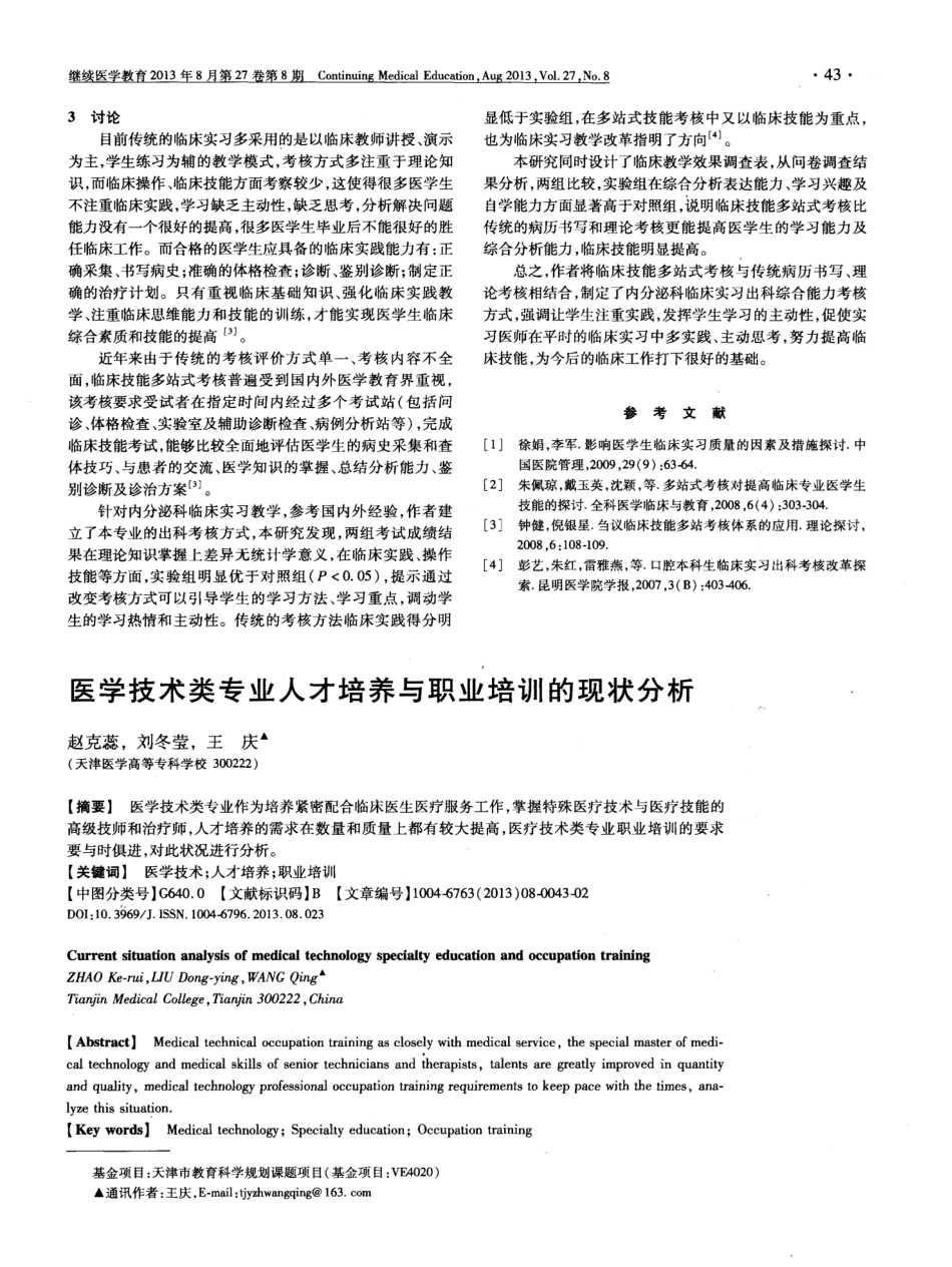 临床综合能力出科考核体系在内分泌科临床教学中的研究与实践_第2页