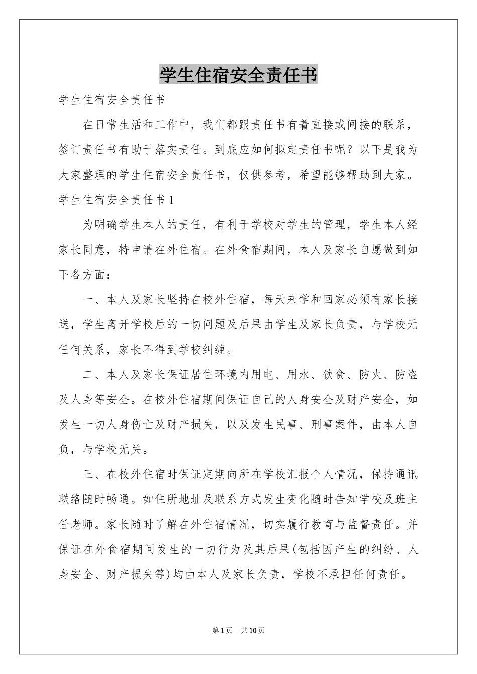 学生住宿安全责任书_第1页