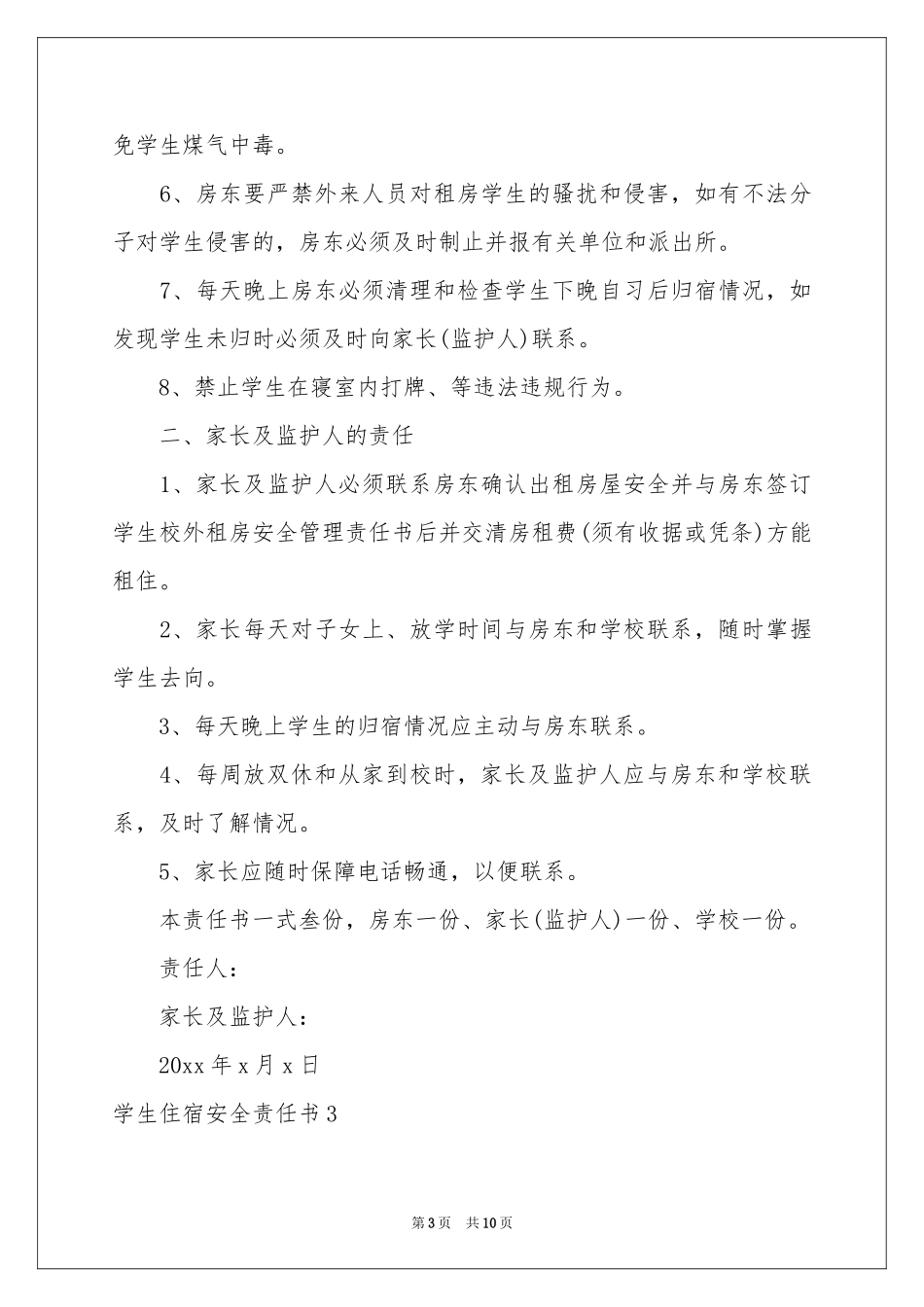 学生住宿安全责任书_第3页