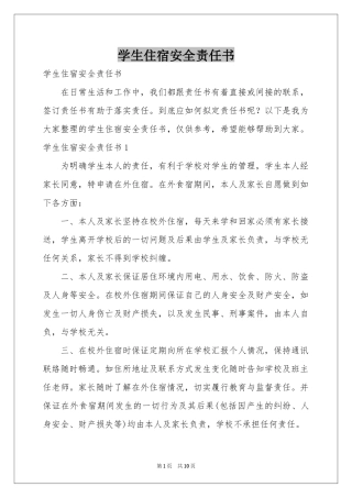 学生住宿安全责任书