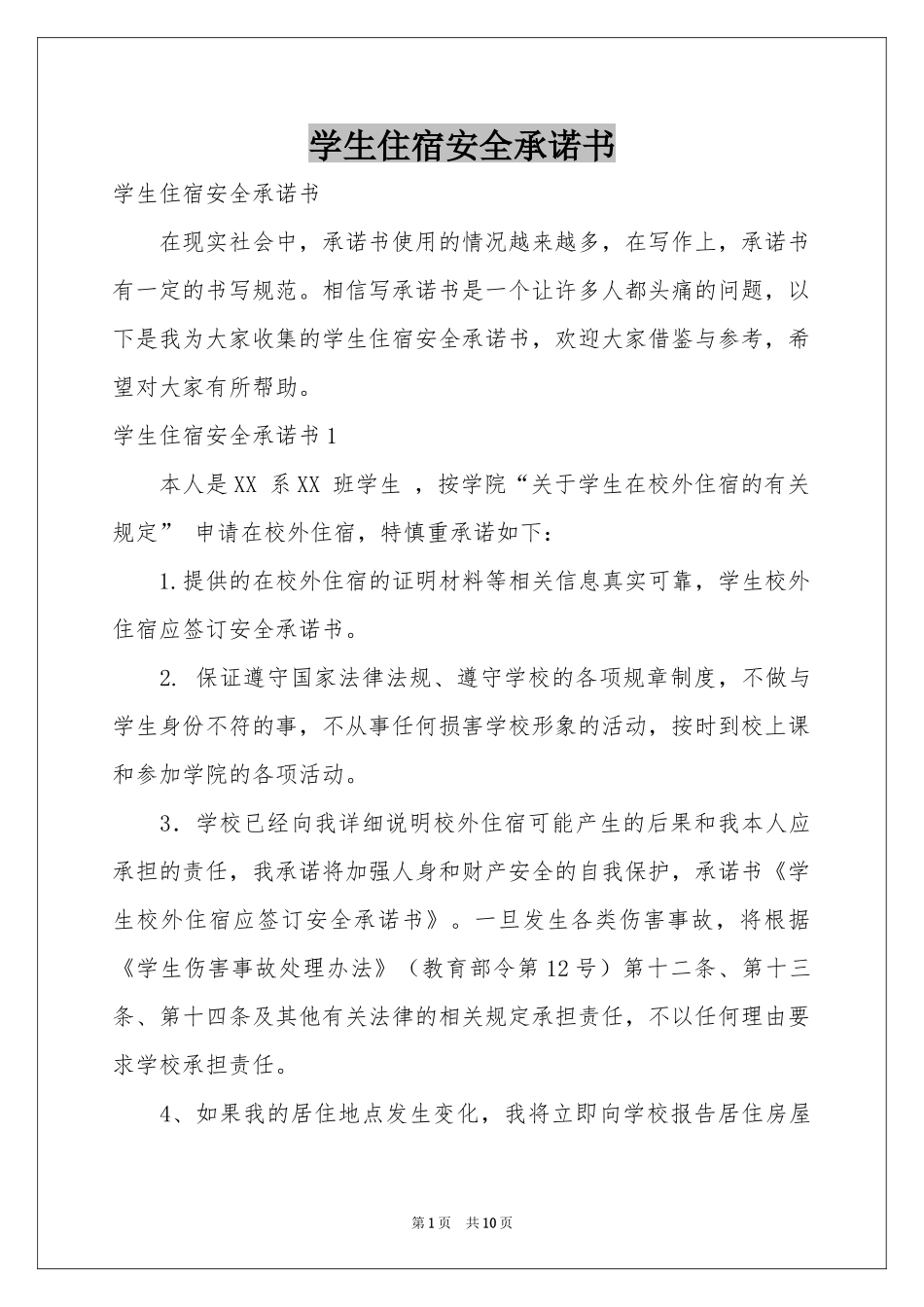 学生住宿安全承诺书_第1页