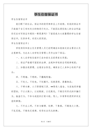 学生住宿保证书
