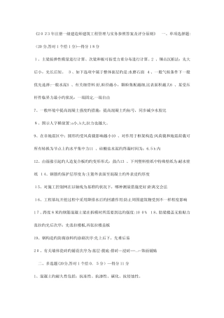 2023年注册一级建造师建筑工程管理与实务参考答案及评分标准 