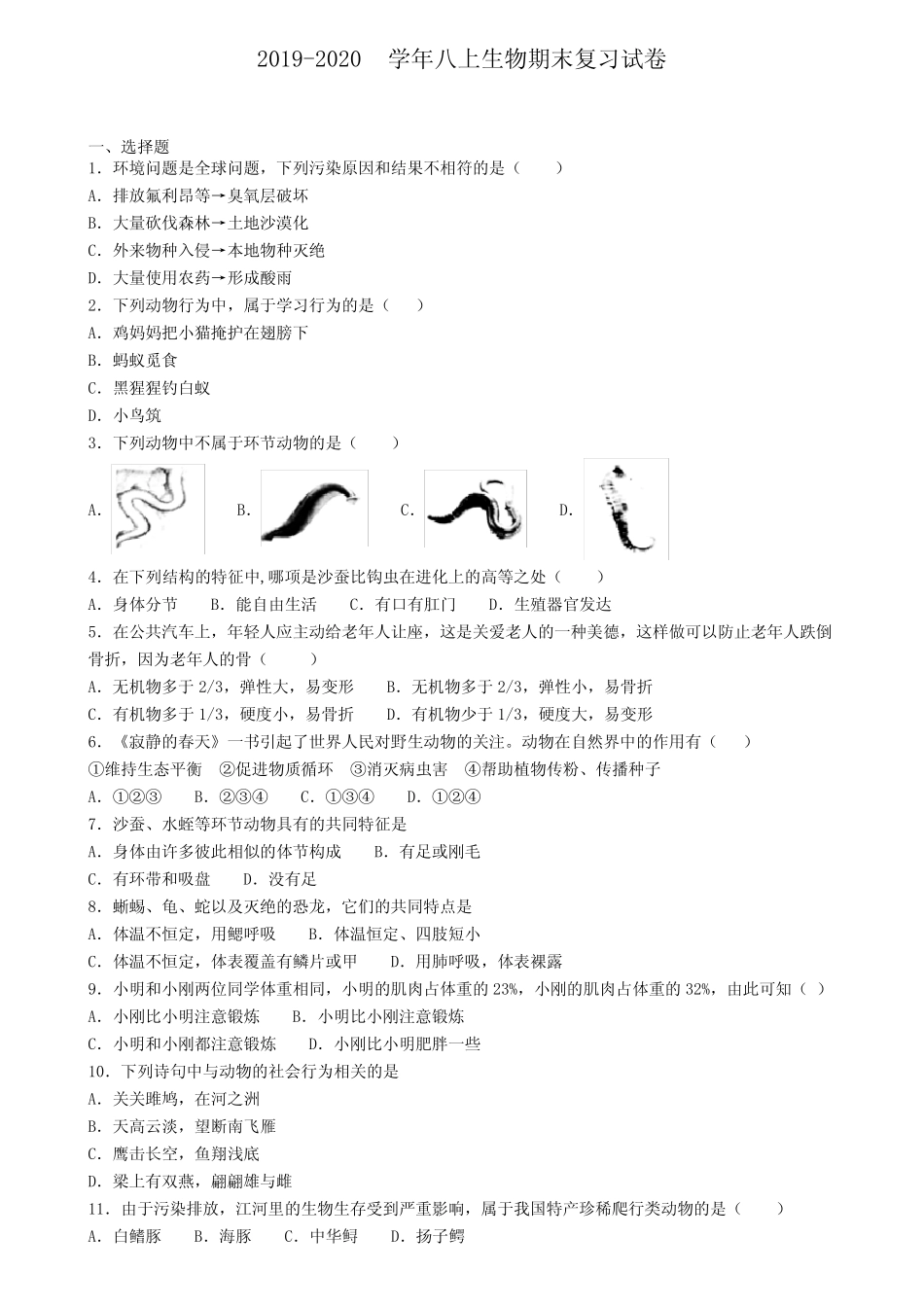 ┃试卷合集4套┃2020年山西省大同市生物八年级(上)期末质量跟踪监视模 _第1页