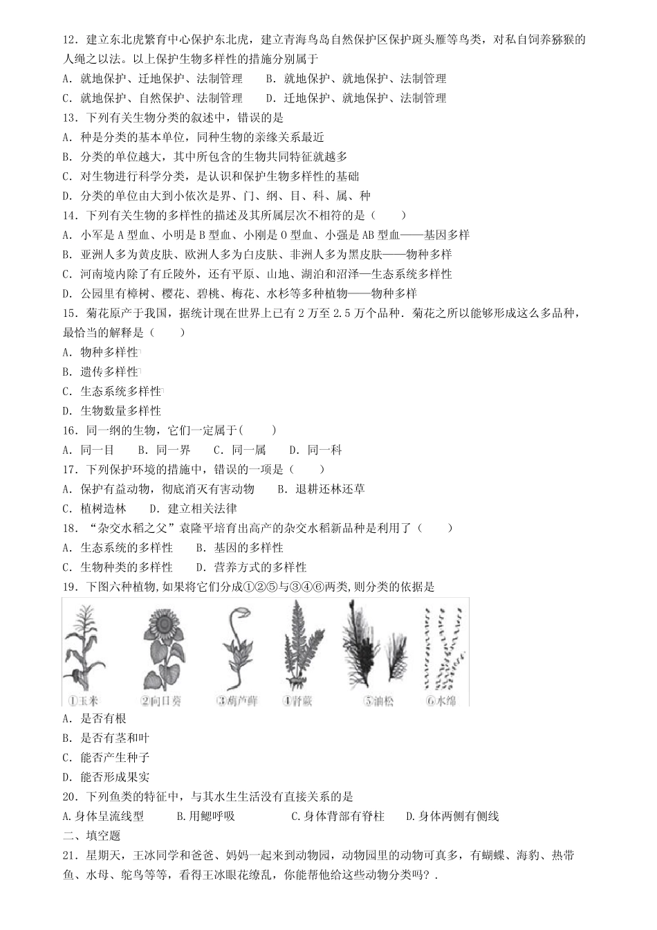 ┃试卷合集4套┃2020年山西省大同市生物八年级(上)期末质量跟踪监视模 _第2页