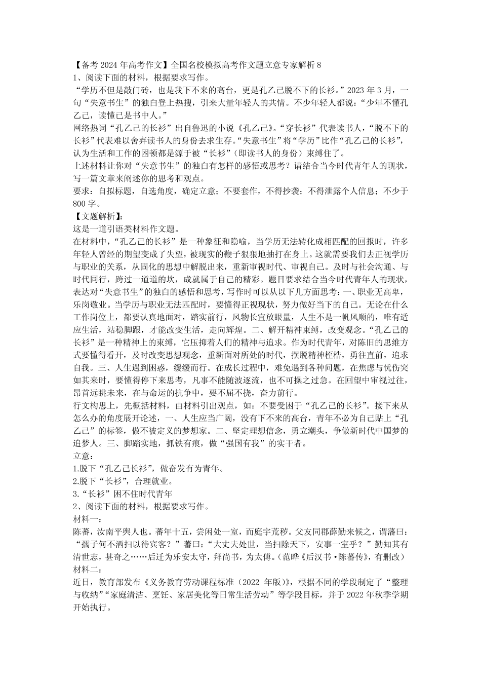 【备考2024年高考作文】全国名校模拟高考作文题立意专家解析8_第1页