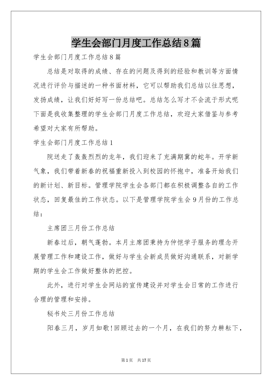 学生会部门月度工作参考总结8篇_第1页