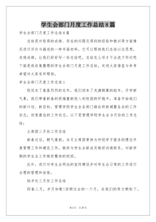 学生会部门月度工作参考总结8篇
