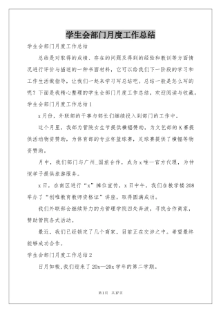 学生会部门月度工作参考总结