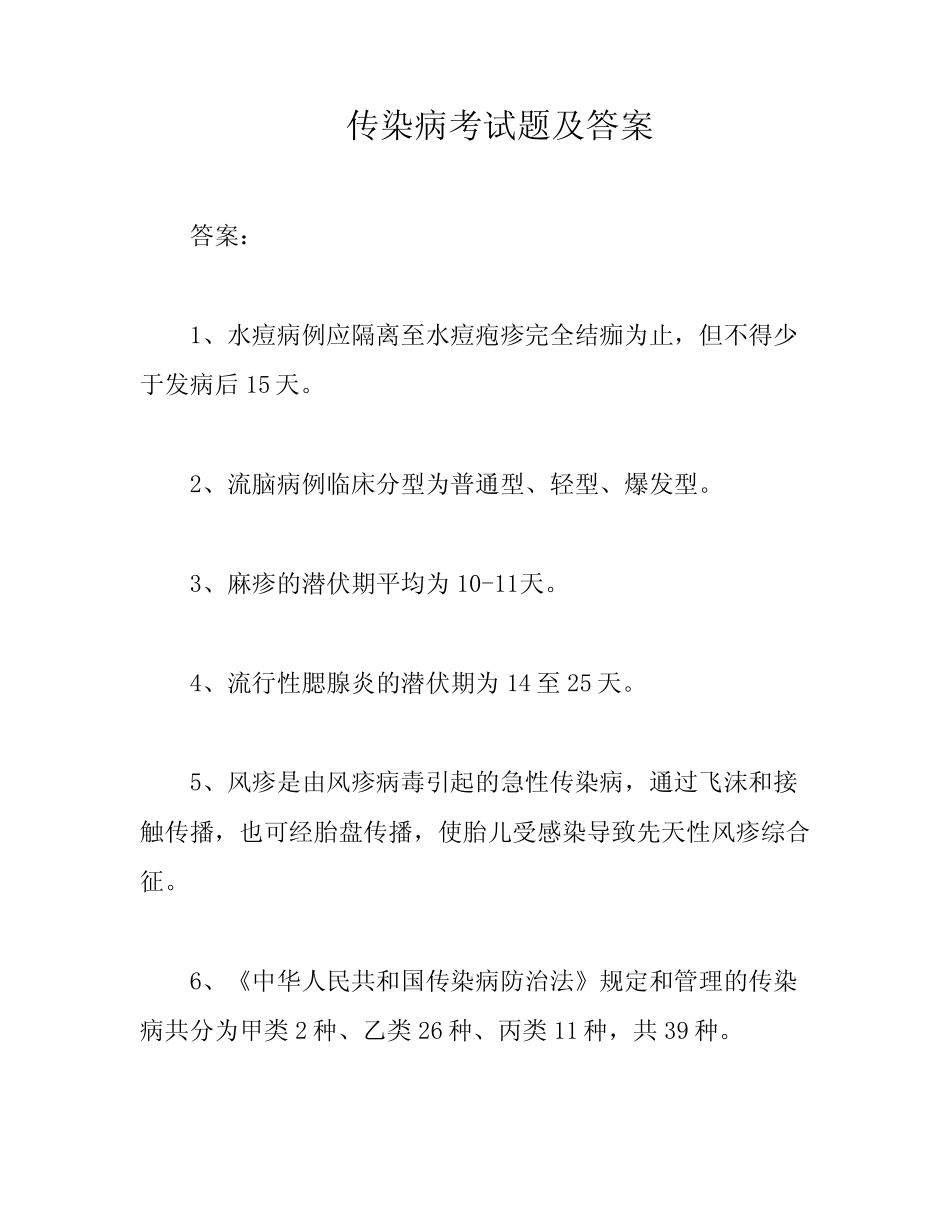 传染病考试题及答案 _第1页