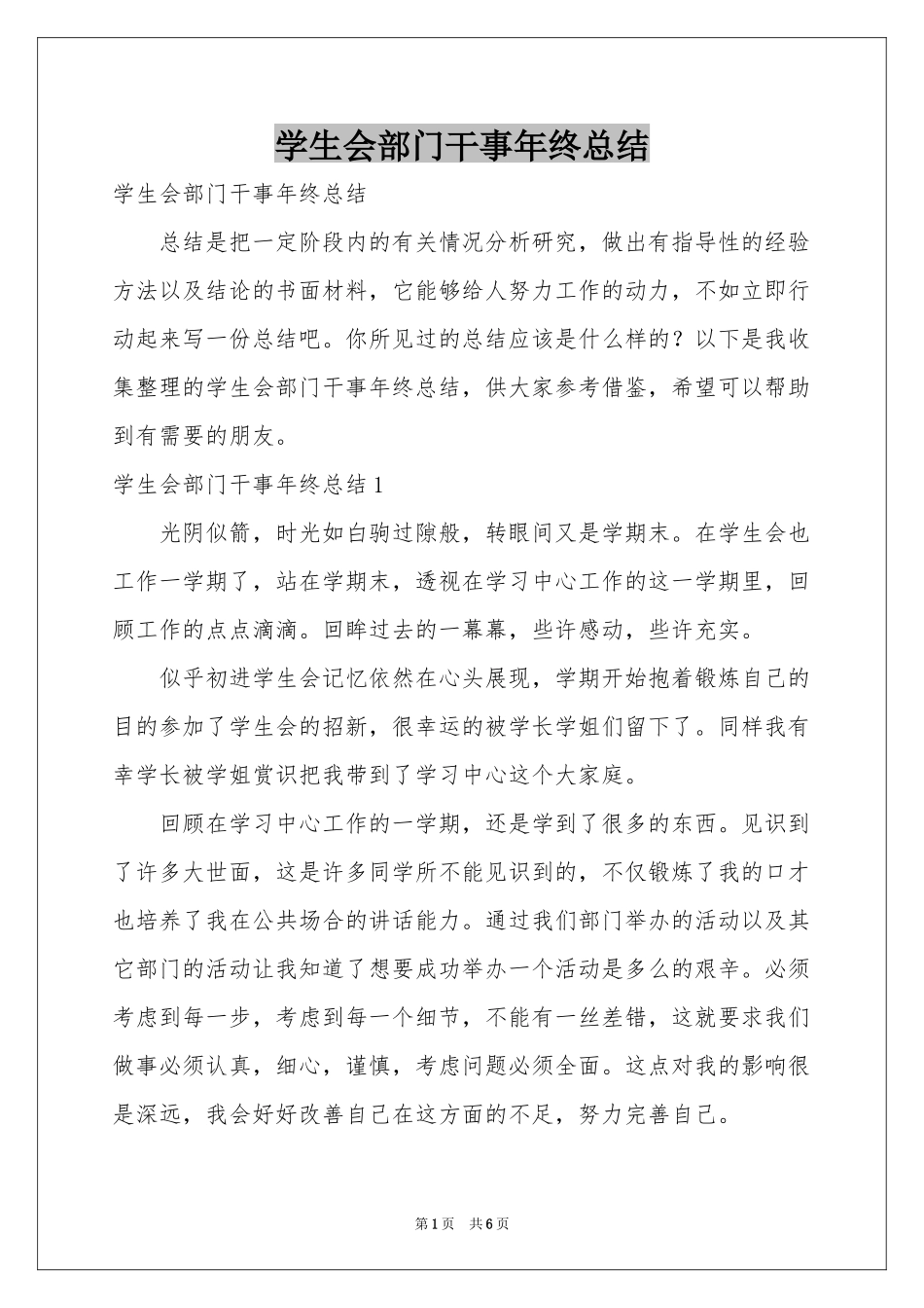 学生会部门干事年终参考总结_第1页