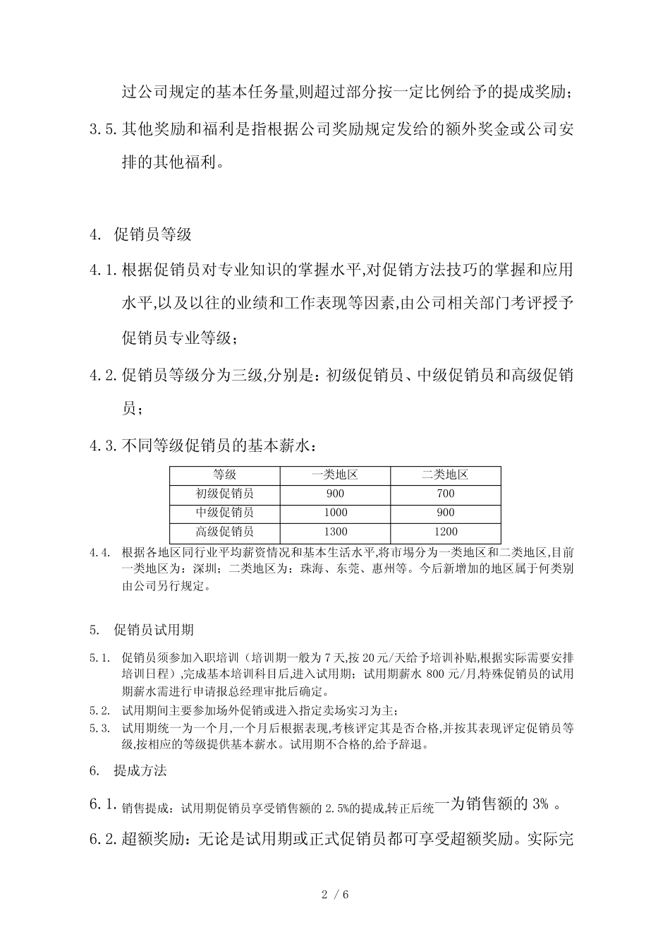 某电器公司促销员等级评定和薪酬制度(doc 6页)_第2页