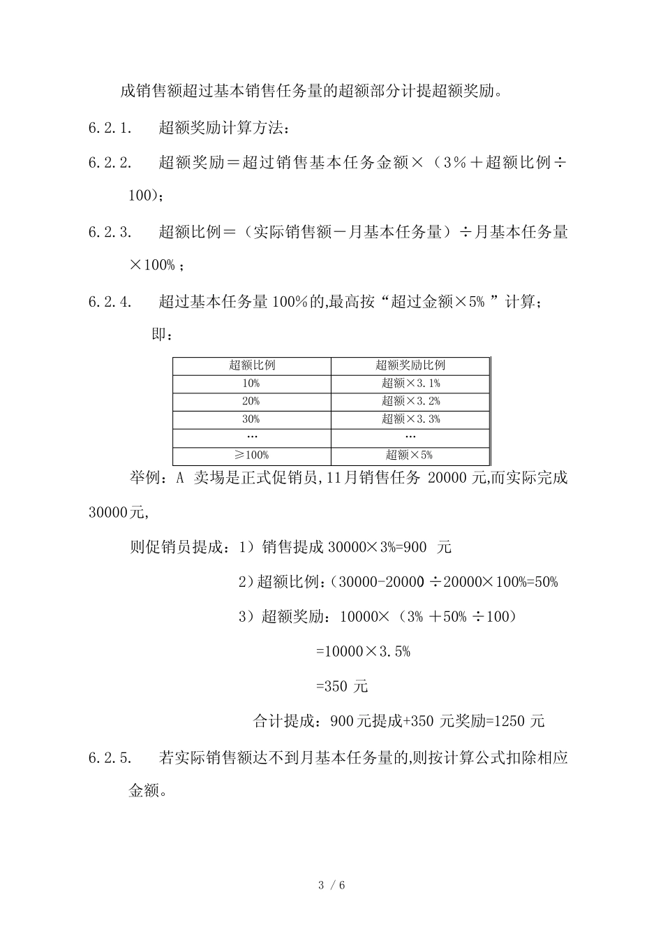 某电器公司促销员等级评定和薪酬制度(doc 6页)_第3页