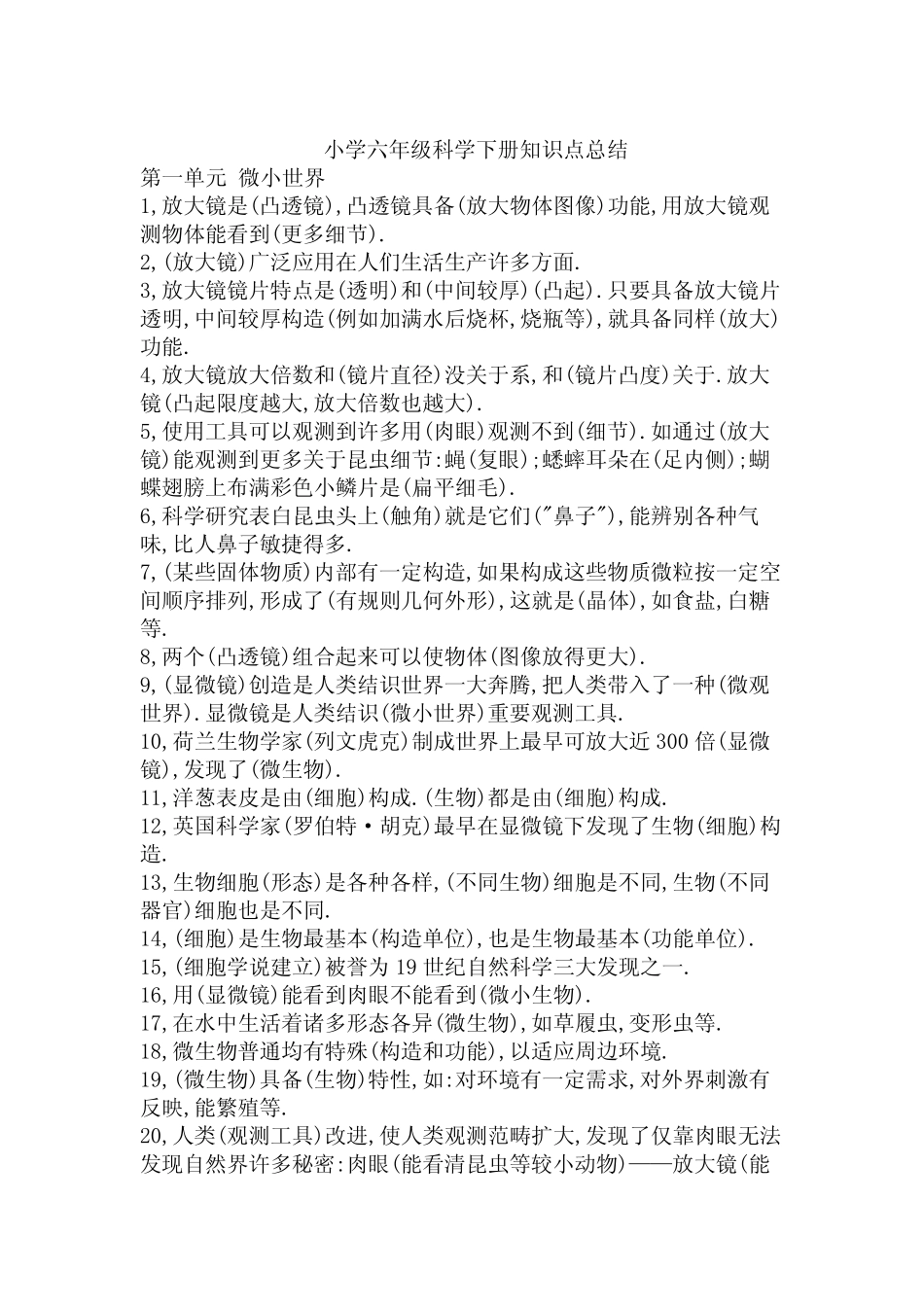 2021年新版教科版小学六年级科学下册知识点总结 _第1页
