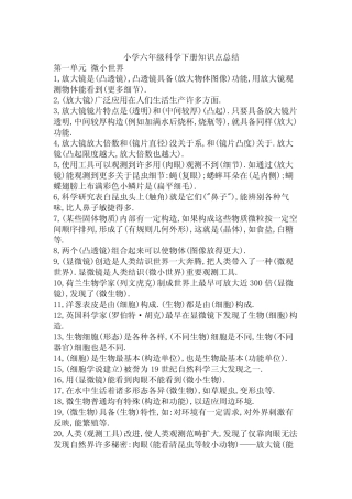 2021年新版教科版小学六年级科学下册知识点总结 