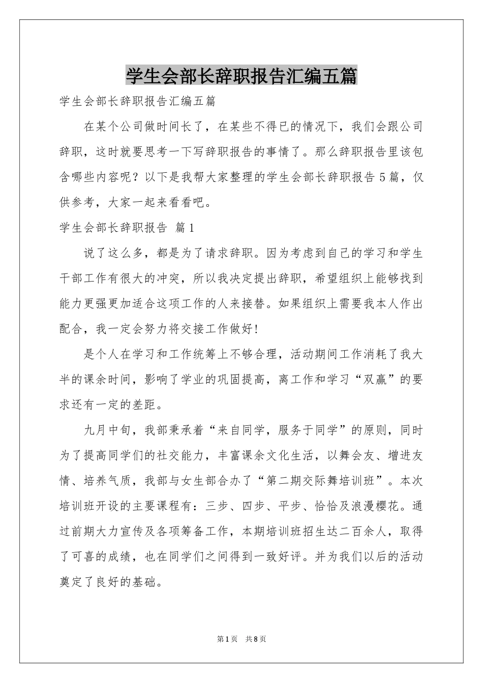 学生会部长辞职报告汇编五篇_第1页