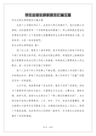 学生会部长辞职报告汇编五篇