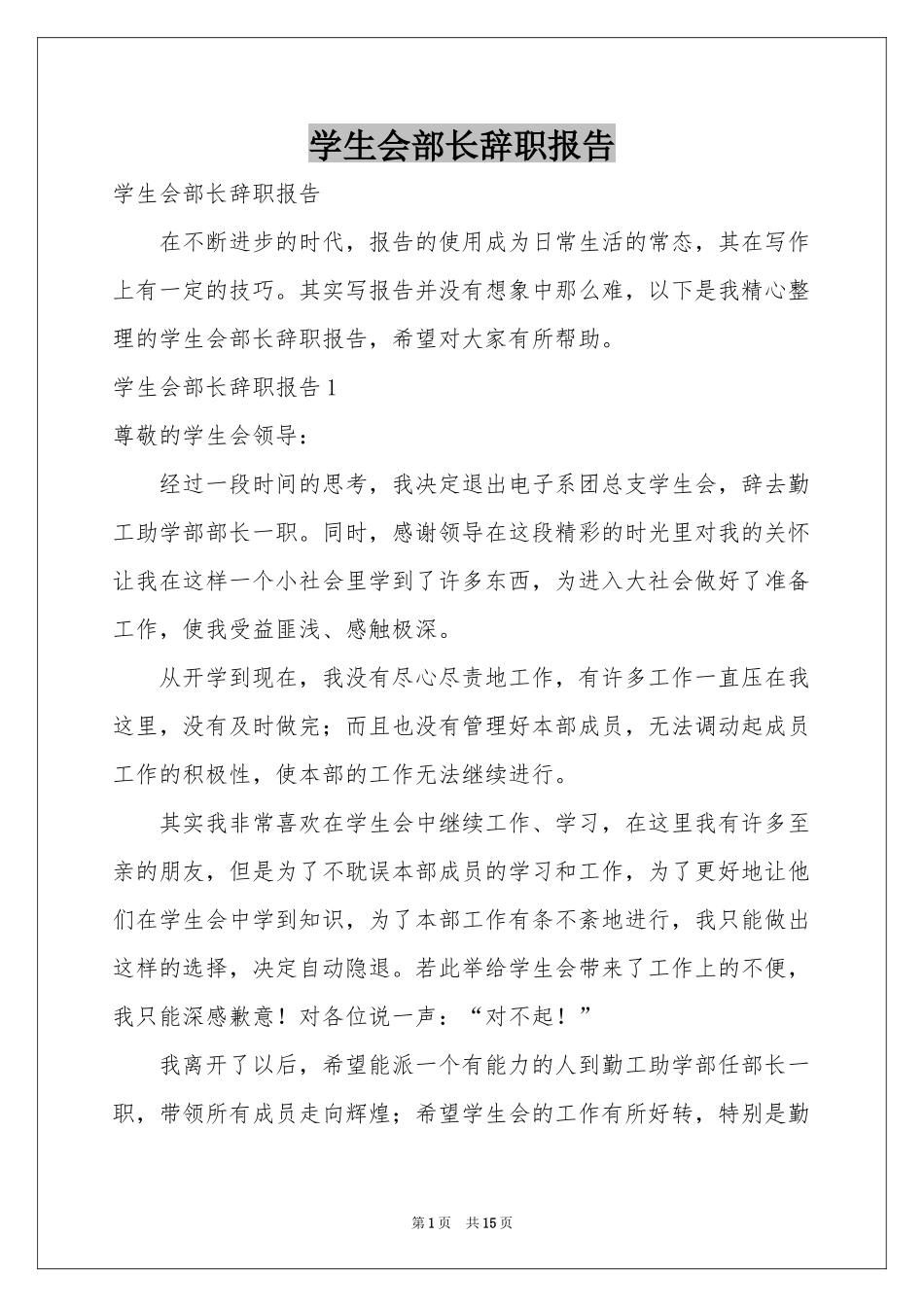 学生会部长辞职报告_第1页