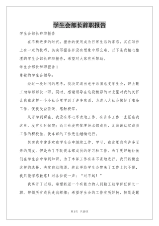 学生会部长辞职报告