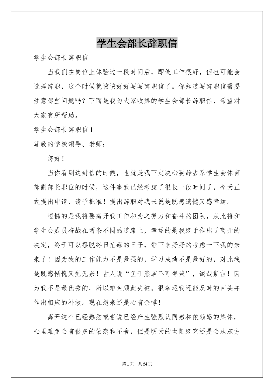 学生会部长辞职信_第1页