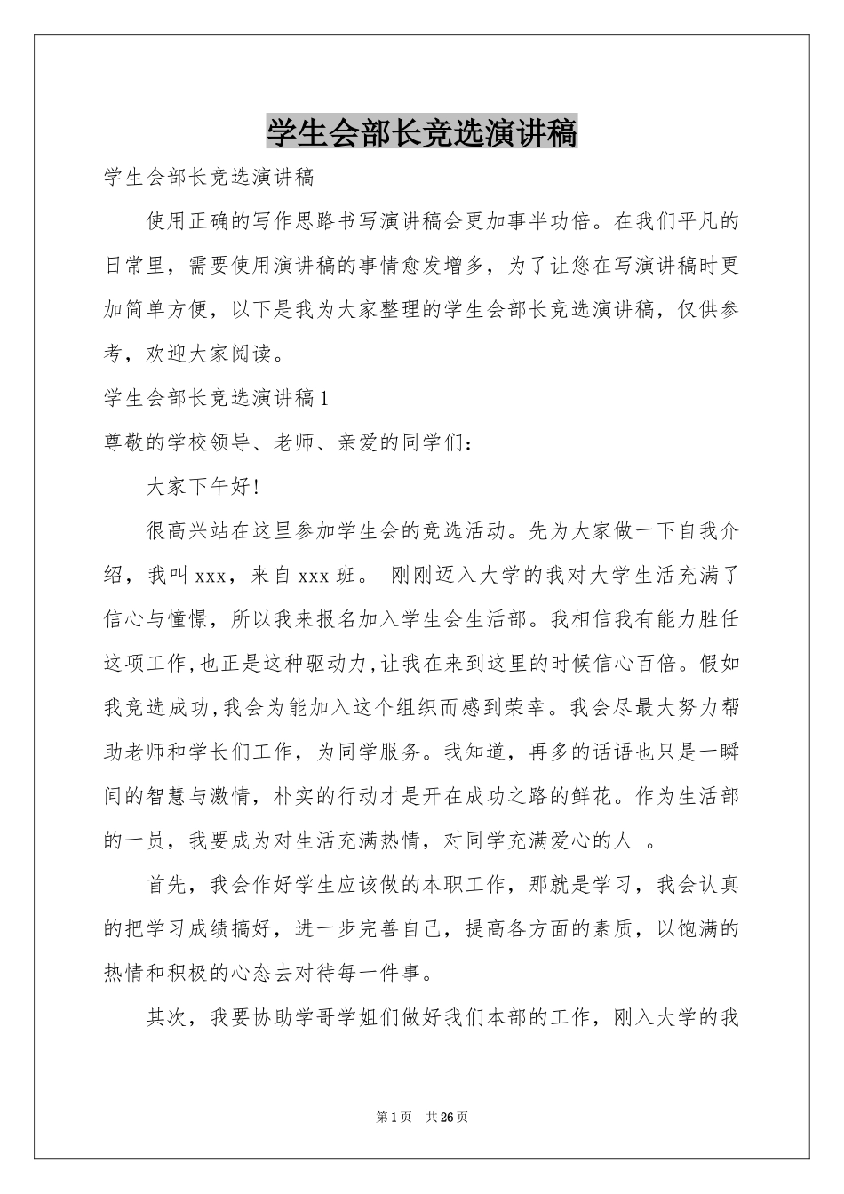 学生会部长竞选演讲稿_第1页