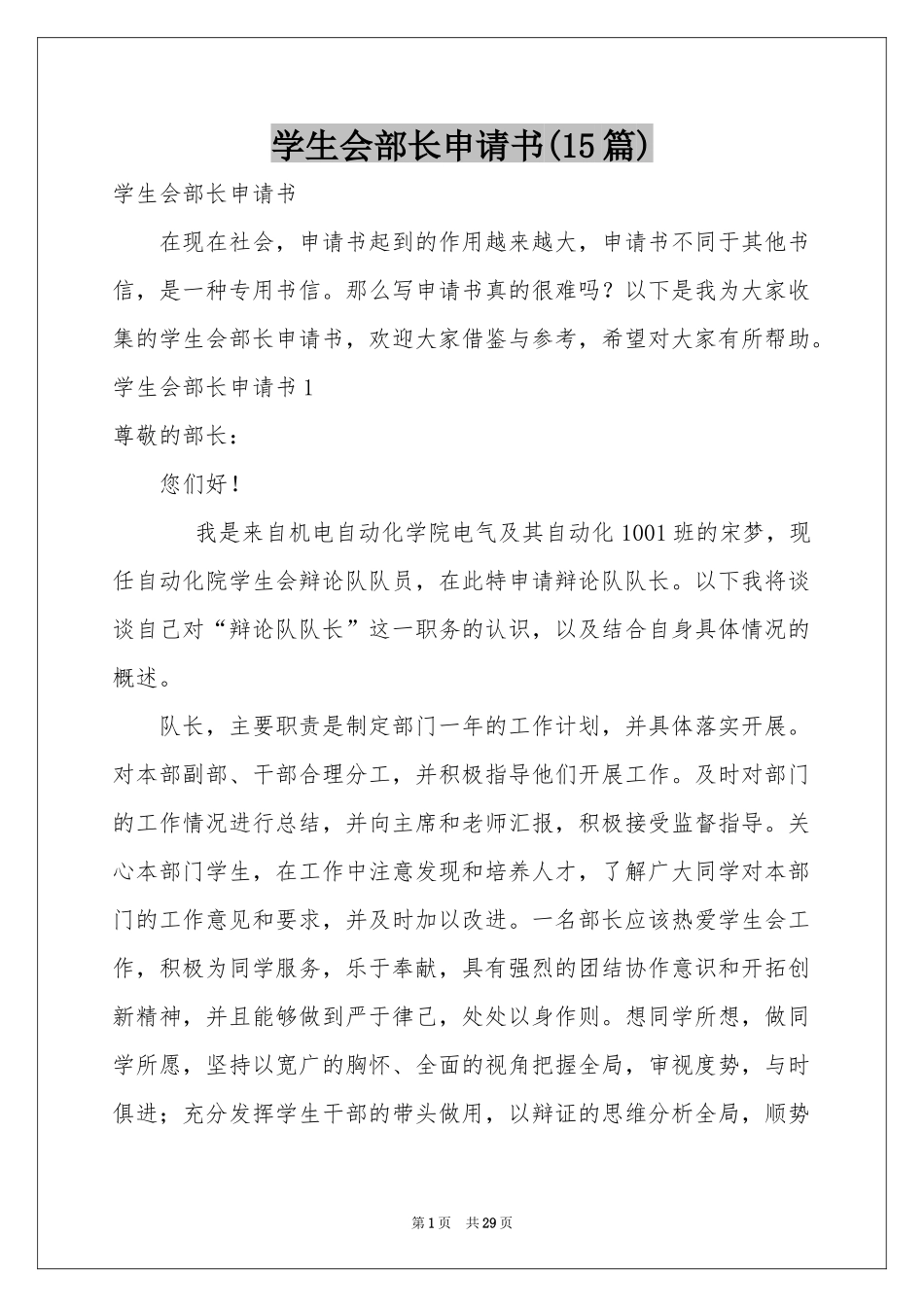 学生会部长申请书(15篇)_第1页