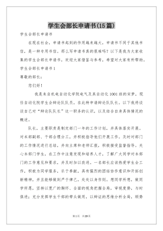 学生会部长申请书(15篇)