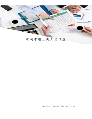 水利水电三类人员试题 