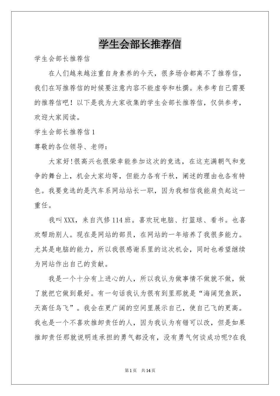 学生会部长推荐信_第1页