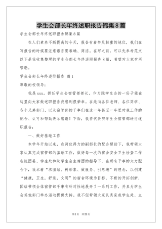 学生会部长年终述职报告锦集8篇