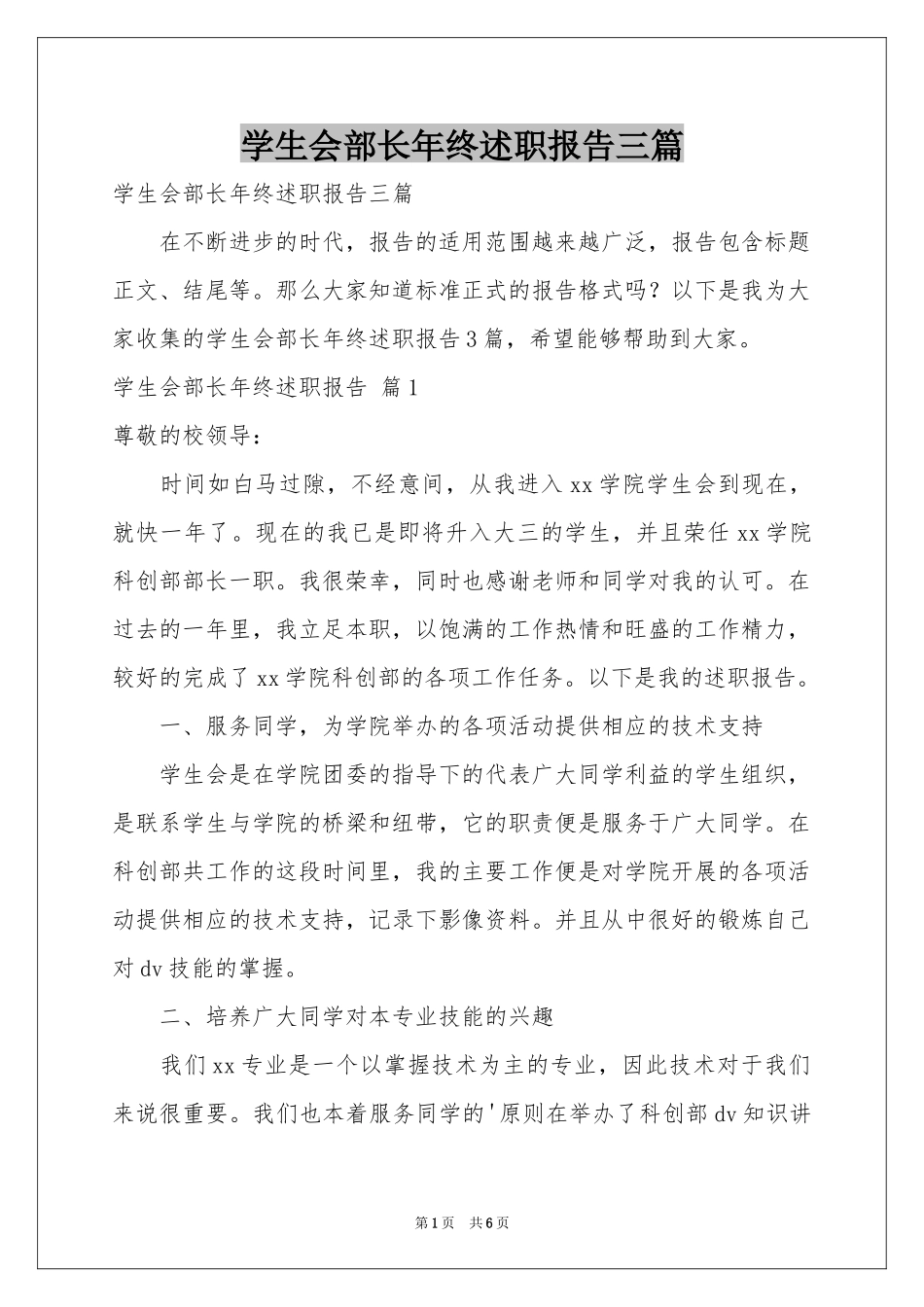 学生会部长年终述职报告三篇_第1页