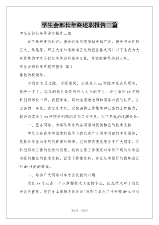 学生会部长年终述职报告三篇