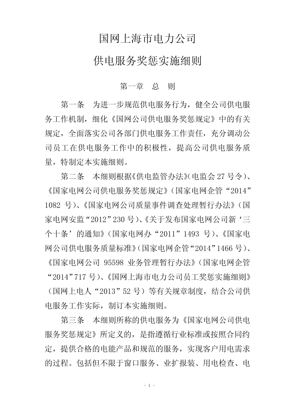 国网上海市电力公司供电服务奖惩实施细则 _第1页