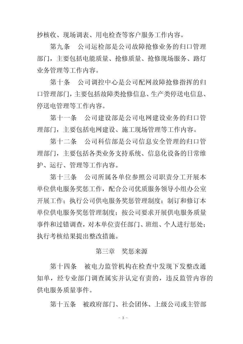 国网上海市电力公司供电服务奖惩实施细则 _第3页