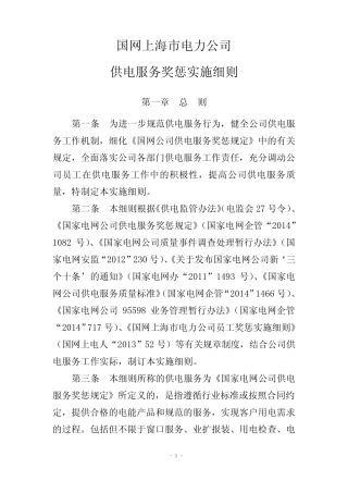 国网上海市电力公司供电服务奖惩实施细则 