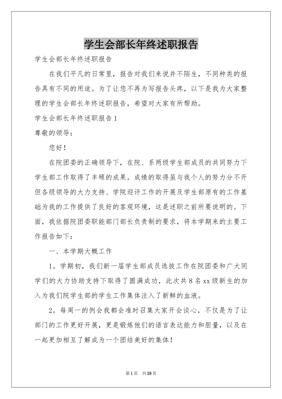 学生会部长年终述职报告_第1页