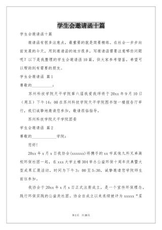 学生会邀请函十篇