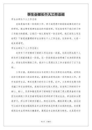 学生会部长个人工作参考总结