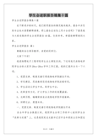 学生会述职报告锦集十篇