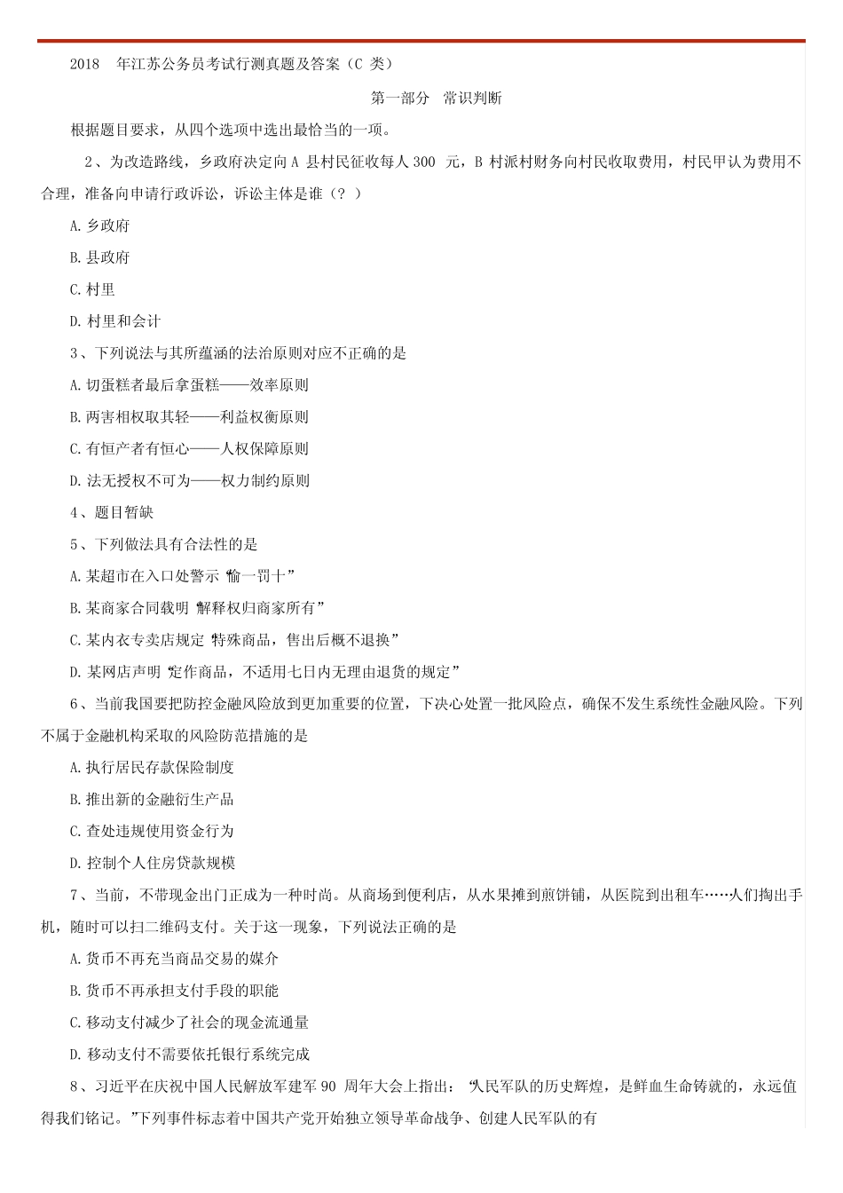 2018年3月24日江苏公务员考试行测真题及解析参考(C类) _第1页