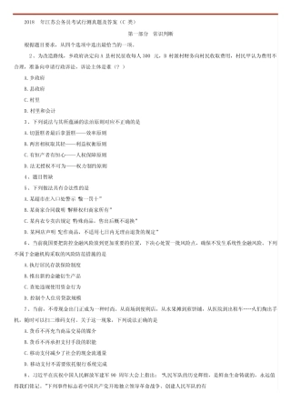 2018年3月24日江苏公务员考试行测真题及解析参考(C类) 