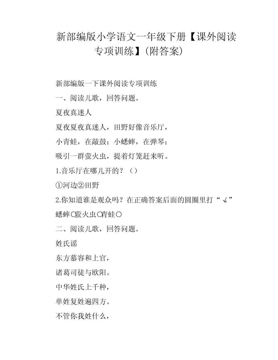 新部编版小学语文一年级下册【课外阅读专项训练】(附答案) _第1页