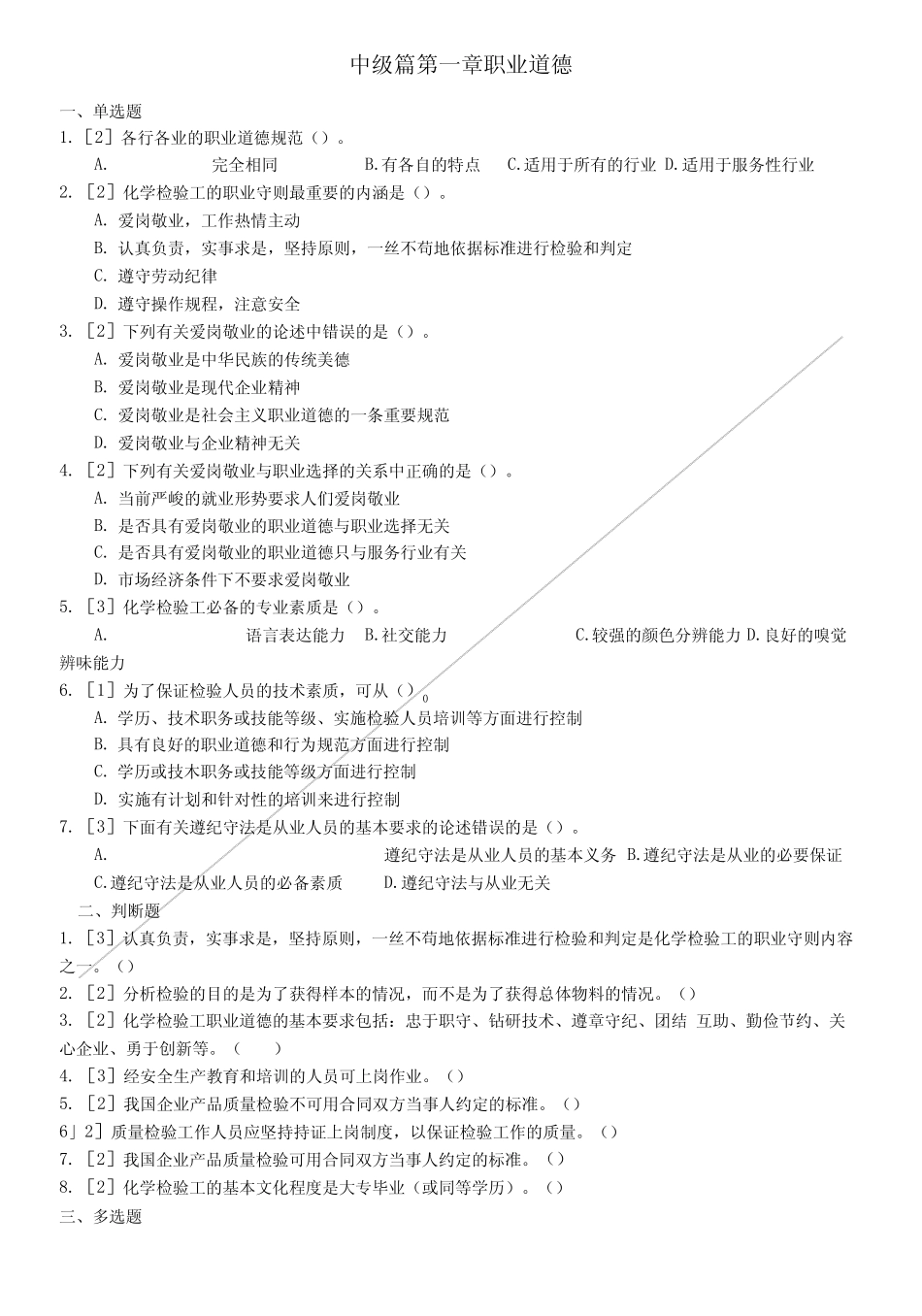 化学检验工职业技能鉴定试题王炳强-中级篇1职业道德_第1页