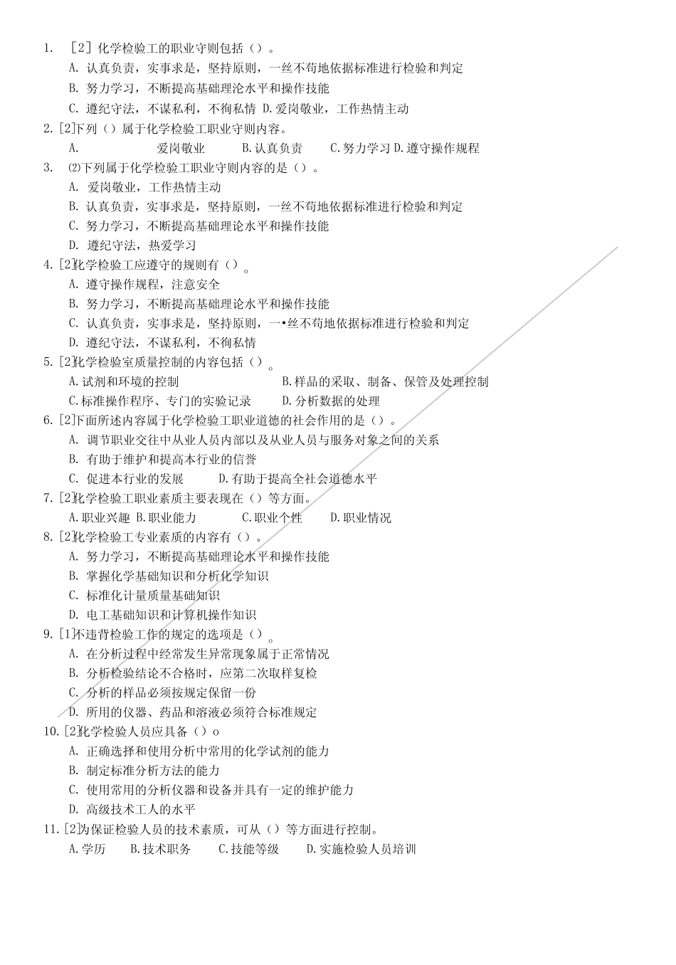 化学检验工职业技能鉴定试题王炳强-中级篇1职业道德_第2页