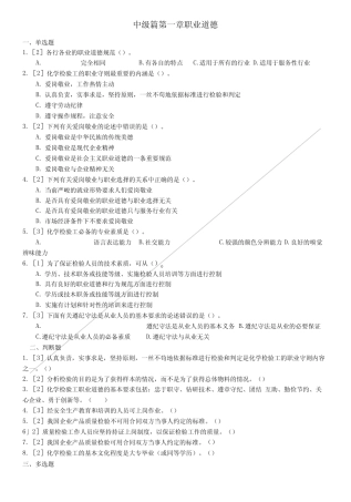 化学检验工职业技能鉴定试题王炳强-中级篇1职业道德