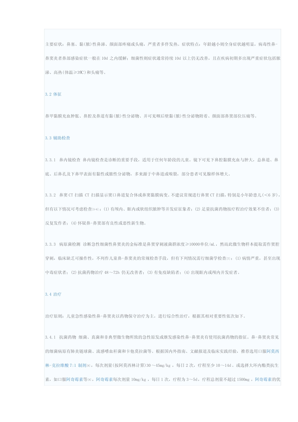 儿童急性感染性鼻-鼻窦炎诊疗——临床实践指南(2014年制订) _第2页